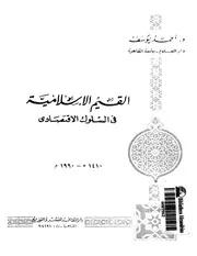 القيم الإسلامية في السلوك الاقتصادي أحمد يوسف كتاب صيغة 3583