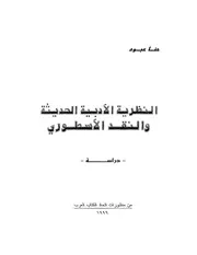 النظرية الأدبية الحديثة والنقد الأسطوري