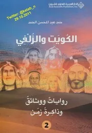 حمد الحمدالكويت والزلفىروايات ووثائق وذاكرة زمن P.d.f كتاب 2216