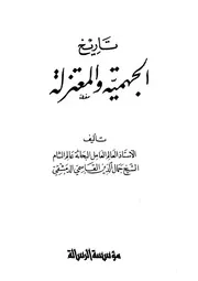 تاريخ الجهمية والمعتزلة كتاب