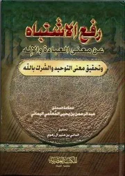 رفع الاشتباه عن معنى العبادة والإله للمعلمي