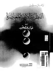 النظرية الأدبية المعاصرة مترجم