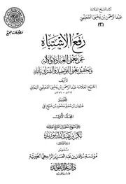 رفع الاشتباه عن معنى العبادة والإله وتحقيق معنى التوحيد والشرك بالله طبعة المجمع