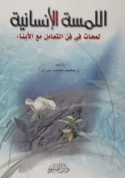اللمسة الإنسانية لمحات في فن التعامل مع الأبناء