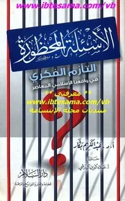 الأسئلة المحظورة التأزم الفكري في واقعنا الإسلامي المعاصر