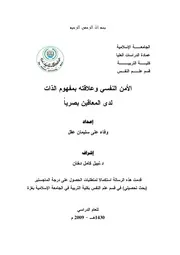كتاب الامن النفسي وعلاقته بمفهوم الذات لدى المعاقين بصريا
