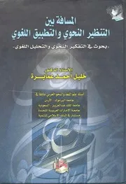 النظرية التوليدية التحويلية وأصولها في النحو العربي