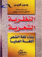 النظرية الشعرية. كوين