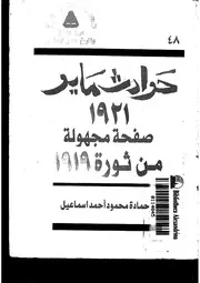 حوادث مايو 1921 صفحة مجهولة من ثورة 1919 لحمادة محمود أحمد إسماعيل P.d.f كتاب 2222