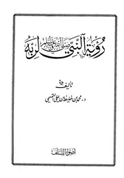 رؤية النبي صلى الله عليه وسلم لربه التميمي ط أضواء السلف