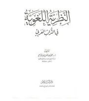 النظرية اللغوية في التراث. عبدالدايم 1