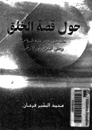 حول قصة الخلق لمحمد البشير فرحان P.d.f كتاب 2225