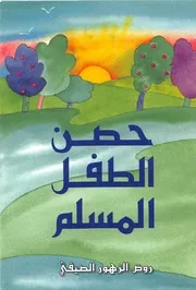 حصن الطفل لمسلم