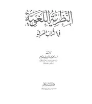 النظرية اللغوية في التراث. مجموع مخفض