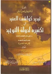 تبديد كواشف العنيد في تكفيره لدولة التوحيد كتاب