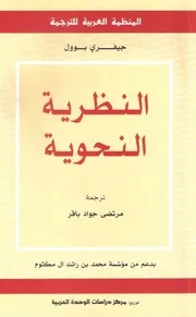 النظرية النحوية. جفري بوول