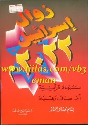 زوال إسرائيل 2022نبوءة قرانية ام صدف رقمية