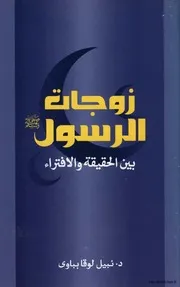 زوجات الرسول بين الحقيقة والافتراء
