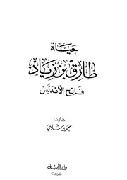 حياة طارق بن زياد فاتح الاندلس P.d.f كتاب 2233