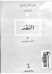 النقد شوقي ضيف موسوعة فنون اللغة