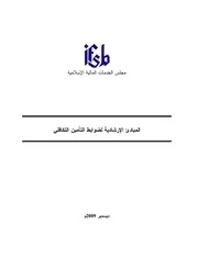 المبادئ الارشادية لضوابط التأمين التكافلي مجلس الخدمات المالية الإسلامية كتاب صيغة 3603