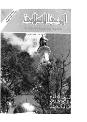 الوعي الإسلامي مجله الوعى الاسلامي العدد عدد رقم 245