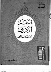 النقد الأدبي أصوله ومناهجه سيد قطب