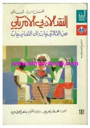 النقد الأدبي الأمريكي من الثلاثينات الى الثمانينات فنسنت ب. ليتش