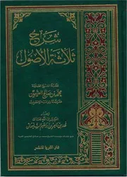 شرح الاصول الثلاثة للشيخ بن العثيمين رحمه الله