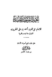 تجريد التوحيد المفيد المقريزي ت الزيني كتاب