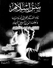 سر اسلام رواد الفكر الحر في اوربا و علماء الدين المسيحي