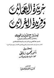خريدة العجائب وفريدة الغرائب ابن الوردي ت الزناتي ط الثقافة الدينية P.d.f كتاب 2240