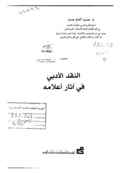 النقد الأدبي في آثار أعلامه لحسين الحاج حسن