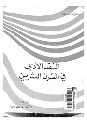 النقد الأدبي في القرن العشرين مترجم