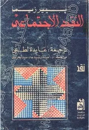 النقد الاجتماعي. مترجم