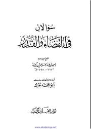 سؤالان في القضاء والقدر لابن تيمية