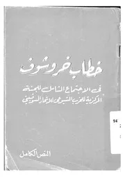 خطاب خروشوف في الاجتماع الشامل للحزب الشيوعي بالتحاد السوفييتي P.d.f كتاب 2243