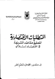 المتطلبات الاقتصادية لتحقيق مقاصد الشريعة في اقتصاد اسلامي كتاب صيغة 3613