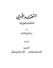 النقد الادبي و مدارسه الحديثة ستانلي هايمن