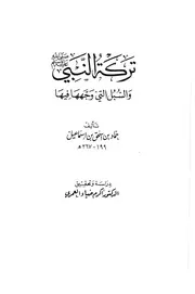 246 كتاب 179 تركة النبي والسبل التي وجهها فيها