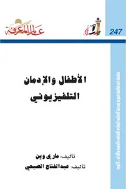 الأطفال والإدمان التلفيزيوني كتاب S