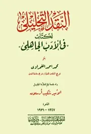 النقد التحليلي لكتاب فى الأدب الجاهلي محمد أحمد الغمراوي تقديم شكيب أرسلان