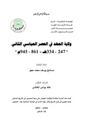 ولاية العهد في العصر العباسي الثاني ( 247 334 ه = 861 954 م