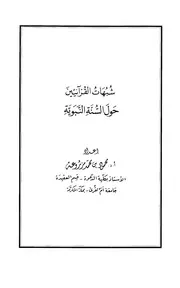 شبهات القرآنيين حول السنة النبوية محمود بن محمد مزروعة