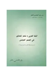 النقد الثقافي وشعر المحدثين في العصر العباسي للدكتور عبد الحميد راضي