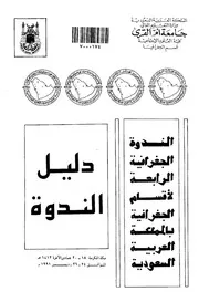 المجاعات المتكررة في الاقطار الاسلامية بحزام الساحل الافريقي ندوة