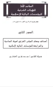 المجلس الشرعي أهدافه ومهامه – محمد تقي العثماني كتاب صيغة 3620