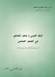 النقد العربي وشعر المحدثين في العصر العباسي محاولة لقراءة جديدة عبد الحكيم راضي