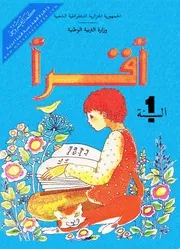 كتاب القراءة السنة الثانية أساسي الجزائر نظام قديم تسعينيات 1980 1990 MANUEL SCOLAIRE ALGERIE