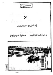 خلاصة مايراد من أخبار الأمير مراد لإسماعيل بن سعد الخشاب P.d.f كتاب 2249